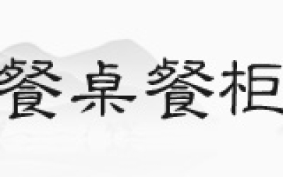 花梨木沙发，，，，，，，你见过正品吗